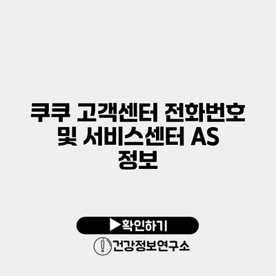 쿠쿠 고객센터 전화번호 및 서비스센터 AS 정보
