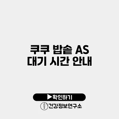 쿠쿠 밥솥 A/S 대기 시간 안내