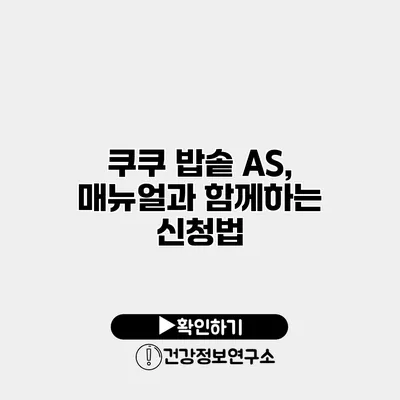 쿠쿠 밥솥 A/S, 매뉴얼과 함께하는 신청법