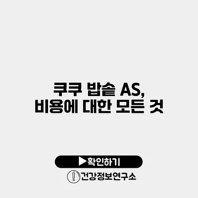 쿠쿠 밥솥 A/S, 비용에 대한 모든 것