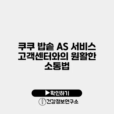쿠쿠 밥솥 A/S 서비스 고객센터와의 원활한 소통법