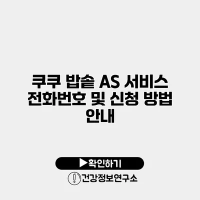 쿠쿠 밥솥 A/S 서비스 전화번호 및 신청 방법 안내