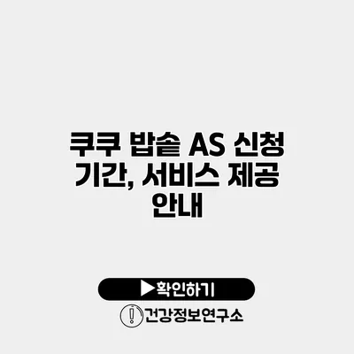 쿠쿠 밥솥 A/S 신청 기간, 서비스 제공 안내