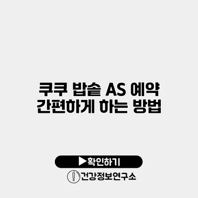 쿠쿠 밥솥 A/S 예약 간편하게 하는 방법