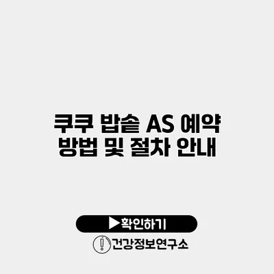 쿠쿠 밥솥 A/S 예약 방법 및 절차 안내