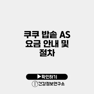 쿠쿠 밥솥 A/S 요금 안내 및 절차