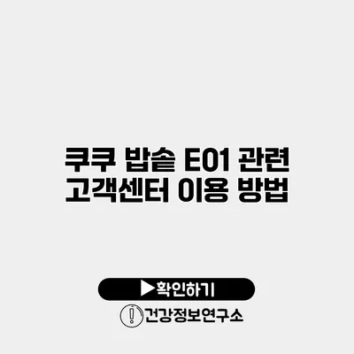 쿠쿠 밥솥 E01 관련 고객센터 이용 방법