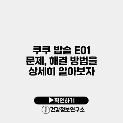 쿠쿠 밥솥 E01 문제, 해결 방법을 상세히 알아보자