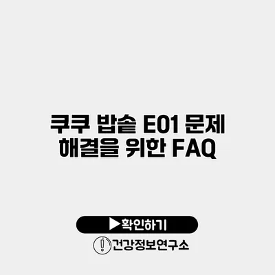 쿠쿠 밥솥 E01 문제 해결을 위한 FAQ