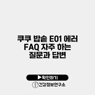쿠쿠 밥솥 E01 에러 FAQ 자주 하는 질문과 답변