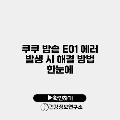 쿠쿠 밥솥 E01 에러 발생 시 해결 방법 한눈에