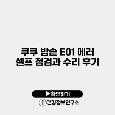 쿠쿠 밥솥 E01 에러 셀프 점검과 수리 후기