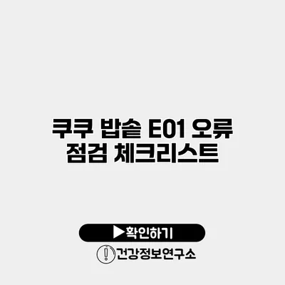 쿠쿠 밥솥 E01 오류 점검 체크리스트