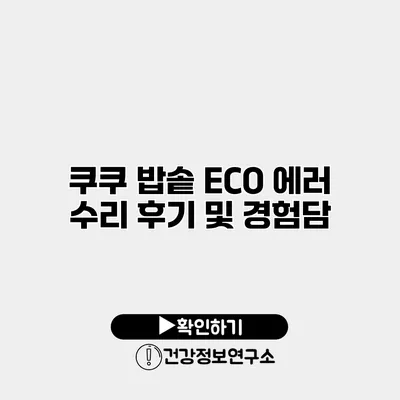 쿠쿠 밥솥 ECO 에러 수리 후기 및 경험담