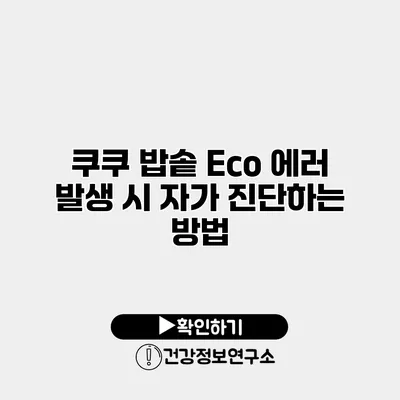 쿠쿠 밥솥 Eco 에러 발생 시 자가 진단하는 방법