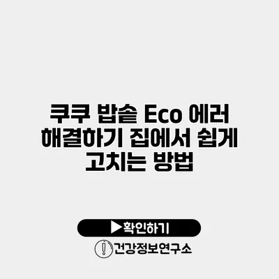 쿠쿠 밥솥 Eco 에러 해결하기 집에서 쉽게 고치는 방법