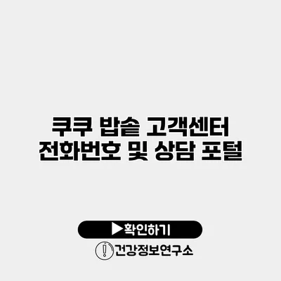 쿠쿠 밥솥 고객센터 전화번호 및 상담 포털