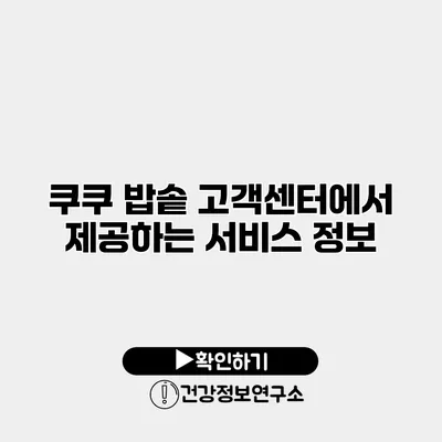 쿠쿠 밥솥 고객센터에서 제공하는 서비스 정보