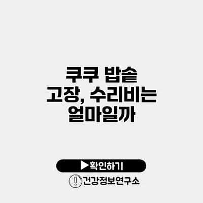 쿠쿠 밥솥 고장, 수리비는 얼마일까?