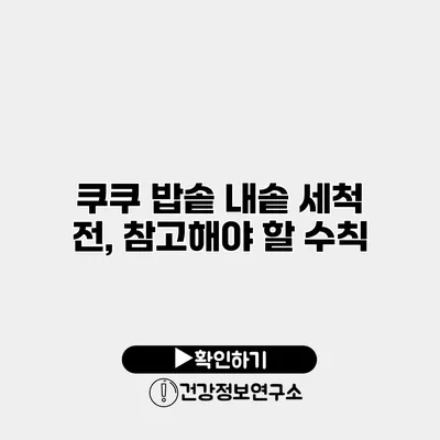 쿠쿠 밥솥 내솥 세척 전, 참고해야 할 수칙