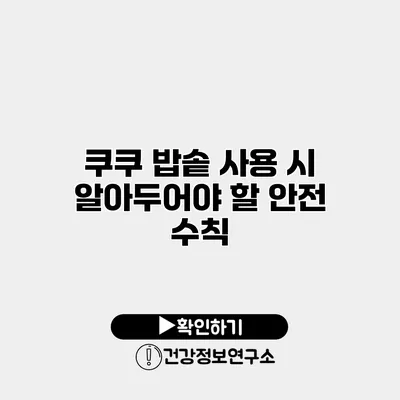 쿠쿠 밥솥 사용 시 알아두어야 할 안전 수칙