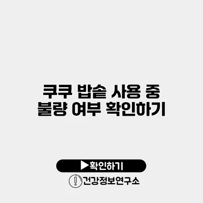쿠쿠 밥솥 사용 중 불량 여부 확인하기