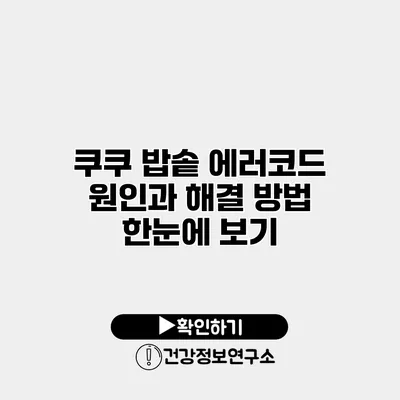쿠쿠 밥솥 에러코드 원인과 해결 방법 한눈에 보기