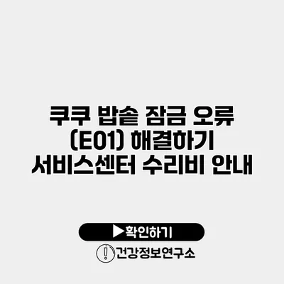 쿠쿠 밥솥 잠금 오류 (E01) 해결하기 서비스센터 수리비 안내