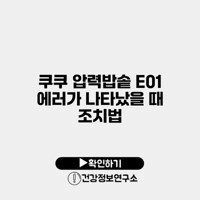 쿠쿠 압력밥솥 E01 에러가 나타났을 때 조치법