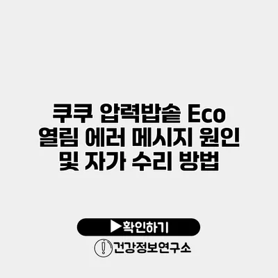 쿠쿠 압력밥솥 Eco 열림 에러 메시지 원인 및 자가 수리 방법
