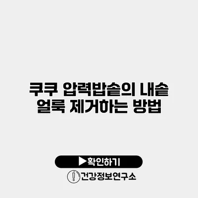 쿠쿠 압력밥솥의 내솥 얼룩 제거하는 방법