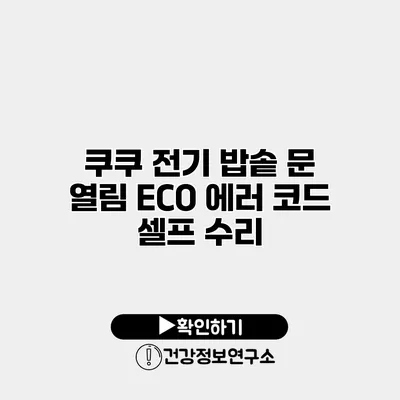 쿠쿠 전기 밥솥 문 열림 ECO 에러 코드 셀프 수리