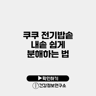 쿠쿠 전기밥솥 내솥 쉽게 분해하는 법