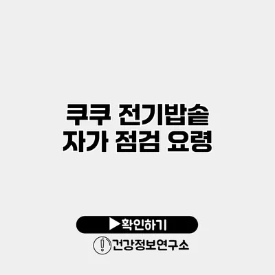 쿠쿠 전기밥솥 자가 점검 요령