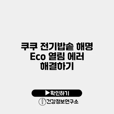 쿠쿠 전기밥솥 해명 Eco 열림 에러 해결하기