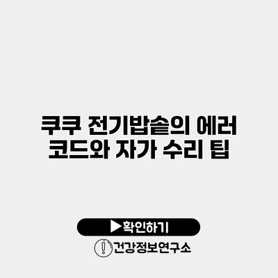 쿠쿠 전기밥솥의 에러 코드와 자가 수리 팁
