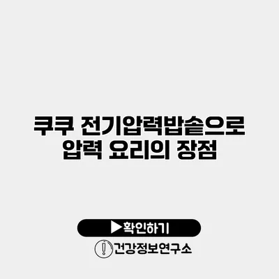 쿠쿠 전기압력밥솥으로 압력 요리의 장점