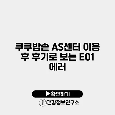 쿠쿠밥솥 AS센터 이용 후 후기로 보는 E01 에러