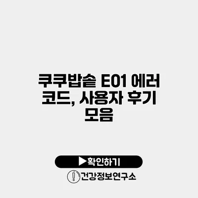 쿠쿠밥솥 E01 에러 코드, 사용자 후기 모음