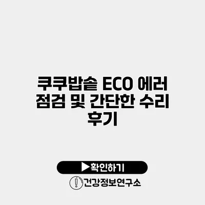 쿠쿠밥솥 ECO 에러 점검 및 간단한 수리 후기