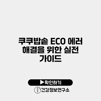 쿠쿠밥솥 ECO 에러 해결을 위한 실전 가이드