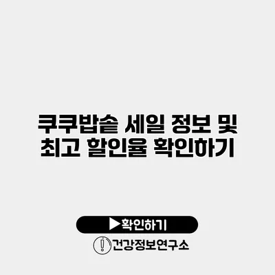 쿠쿠밥솥 세일 정보 및 최고 할인율 확인하기