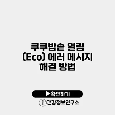 쿠쿠밥솥 열림 (Eco) 에러 메시지 해결 방법