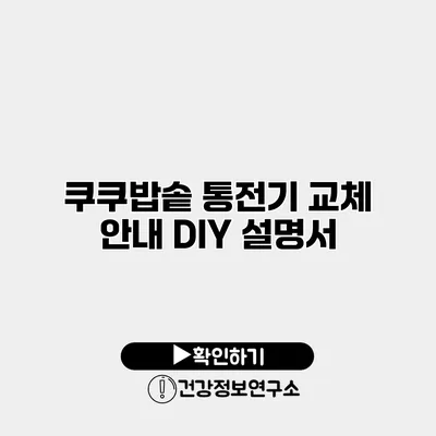 쿠쿠밥솥 통전기 교체 안내 DIY 설명서