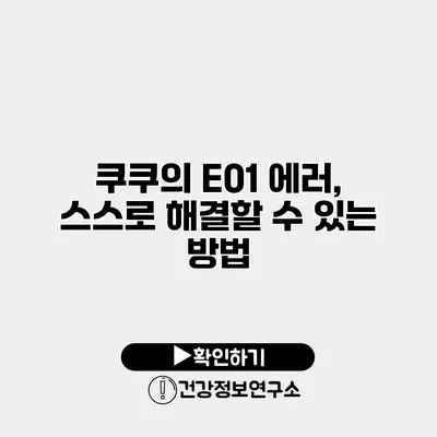 쿠쿠의 E01 에러, 스스로 해결할 수 있는 방법