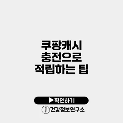 쿠팡캐시 충전으로 적립하는 팁