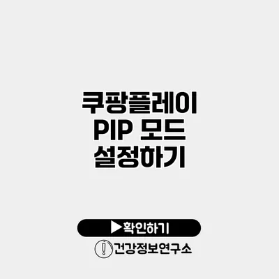 쿠팡플레이 PIP 모드 설정하기