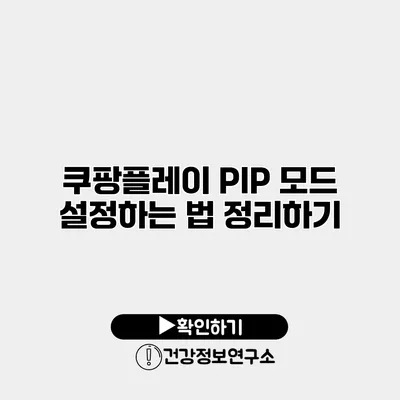 쿠팡플레이 PIP 모드 설정하는 법 정리하기