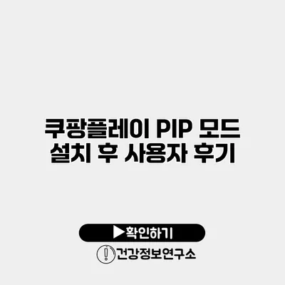 쿠팡플레이 PIP 모드 설치 후 사용자 후기
