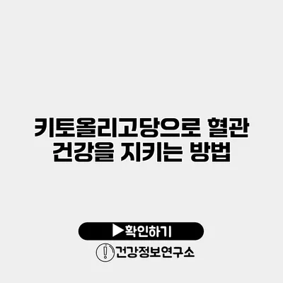 키토올리고당으로 혈관 건강을 지키는 방법